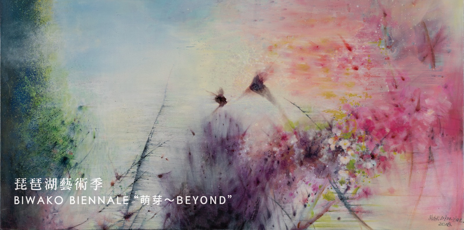 BIWAKO BIENNALE 2018【萌芽～BEYOND】
